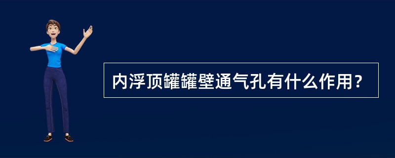 内浮顶罐罐壁通气孔有什么作用？