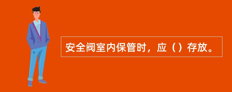 安全阀室内保管时，应（）存放。