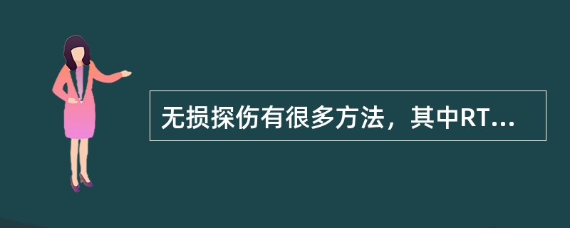 无损探伤有很多方法，其中RT表示（）。