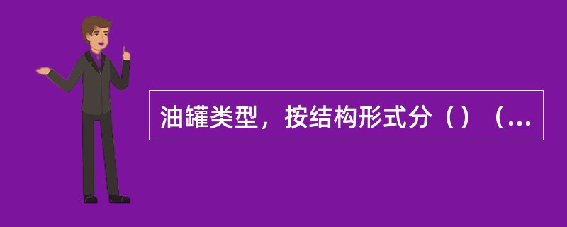 油罐类型，按结构形式分（）（）（）。