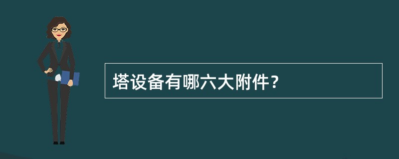 塔设备有哪六大附件？