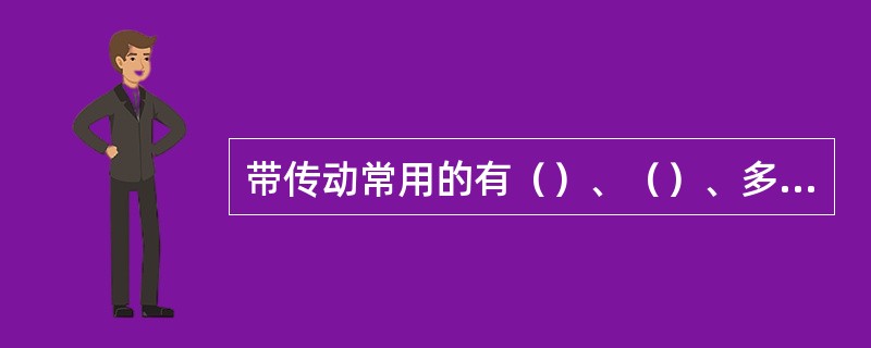 带传动常用的有（）、（）、多楔带传动和同步带传动。