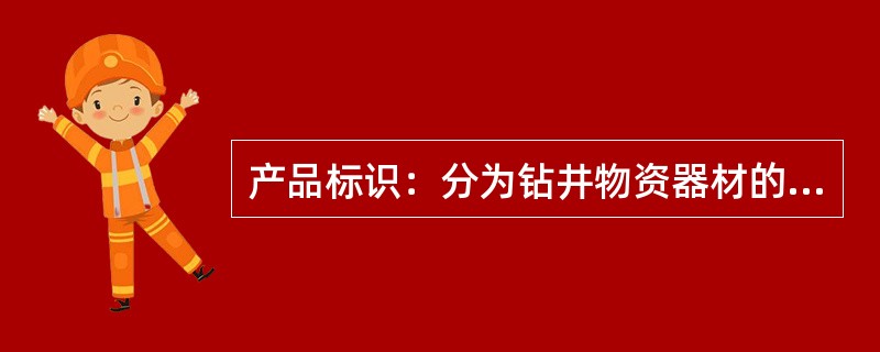 产品标识：分为钻井物资器材的标识；顾客提供产品的标识；生产过程中产品的标识；最终