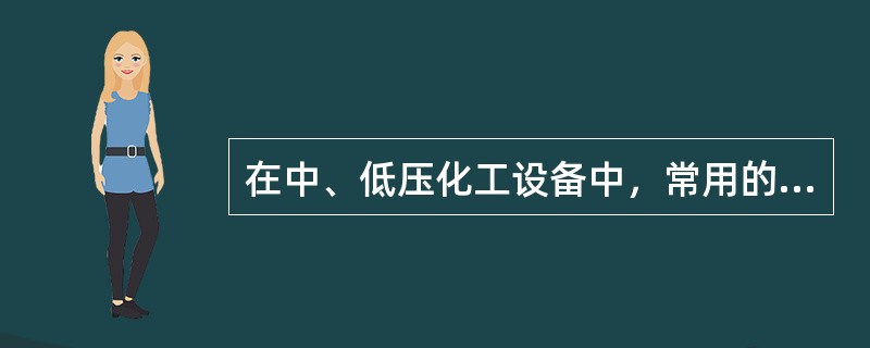 在中、低压化工设备中，常用的密封面型式有三种：（）、（）、（）。