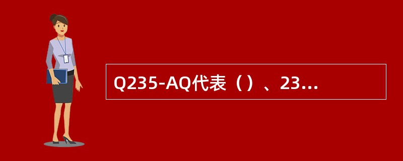 Q235-AQ代表（）、235表示（）、A表示（）。