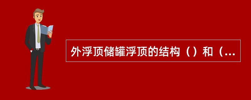 外浮顶储罐浮顶的结构（）和（）两种型式。