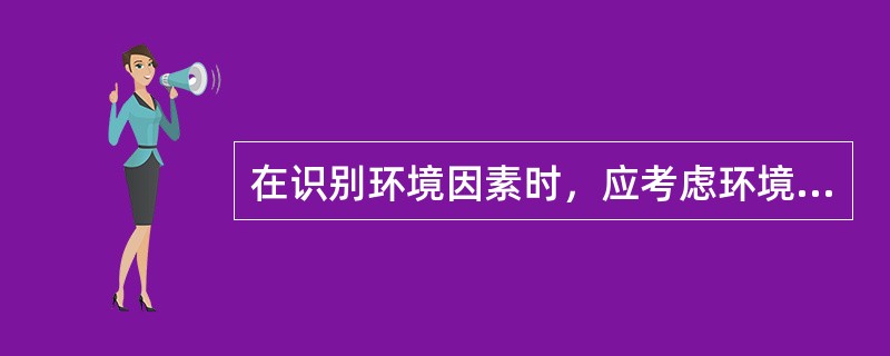 在识别环境因素时，应考虑环境因素的（）等三种时态。