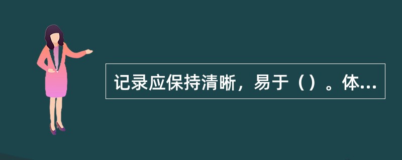 记录应保持清晰，易于（）。体系文件中规定了记录的标识，贮存、保护、检索、保存期限