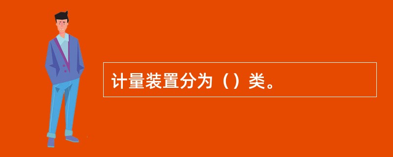 计量装置分为（）类。