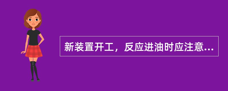 新装置开工，反应进油时应注意哪些？