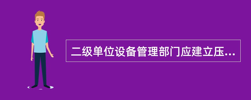 二级单位设备管理部门应建立压力容器台帐、（）台帐，保存压力容器全面检验报告和（）