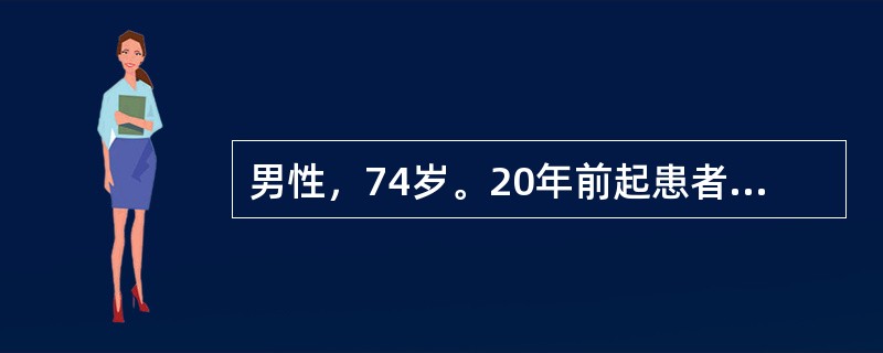 男性，74岁。20年前起患者出现阵发性头晕头痛，偶测血压最高达170／105mm