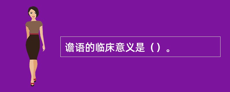 谵语的临床意义是（）。