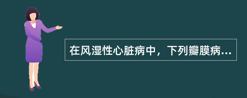 在风湿性心脏病中，下列瓣膜病变最常见的是（）