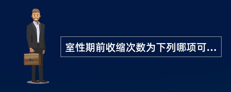 室性期前收缩次数为下列哪项可以诊断为“频发性室性期前收缩”（）