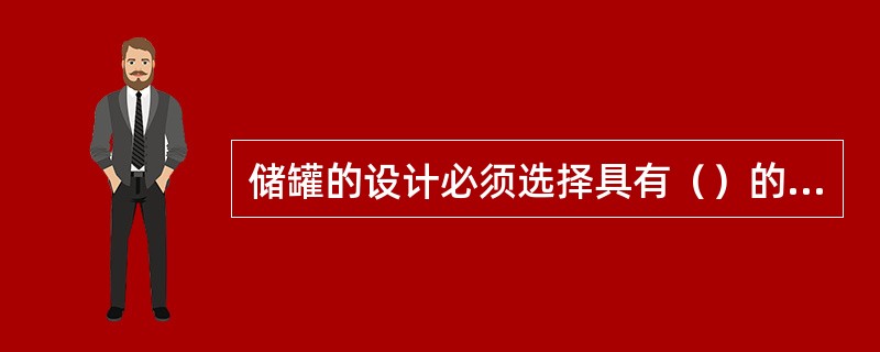 储罐的设计必须选择具有（）的设计单位，设计委托部门应对设计单位资质进行审查和确认