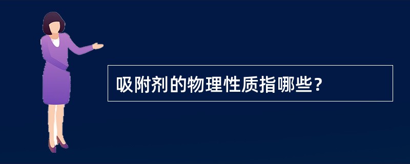吸附剂的物理性质指哪些？