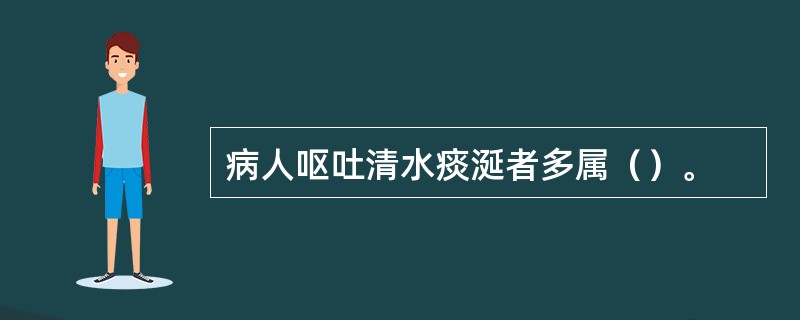 病人呕吐清水痰涎者多属（）。