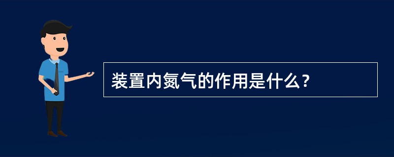 装置内氮气的作用是什么？