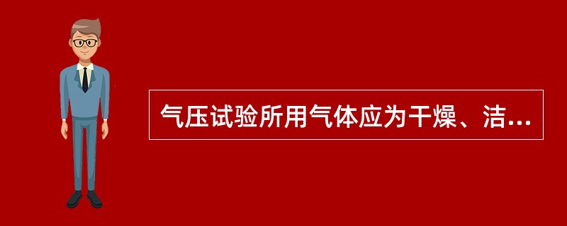 气压试验所用气体应为干燥、洁净的（）、（）或其它惰性气体。