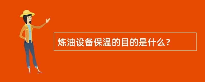 炼油设备保温的目的是什么？