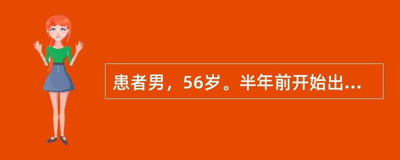 患者男，56岁。半年前开始出现劳累后心前区疼痛，向左肩背部放射，休息3～5分钟后