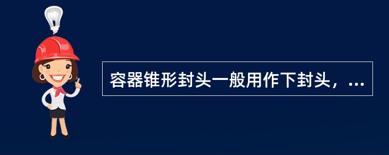 容器锥形封头一般用作下封头，主要是为了（）。