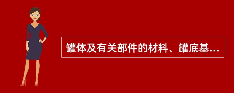 罐体及有关部件的材料、罐底基础的处理及综合性（），要满足本地区气候、土壤、地质、