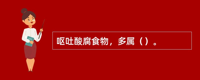 呕吐酸腐食物，多属（）。