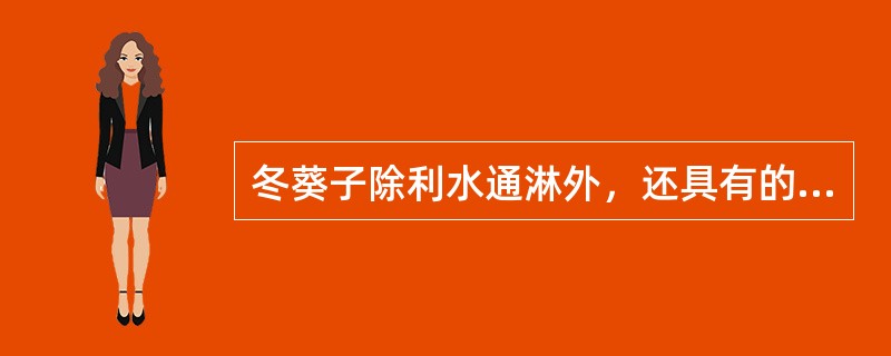 冬葵子除利水通淋外，还具有的功效是（）