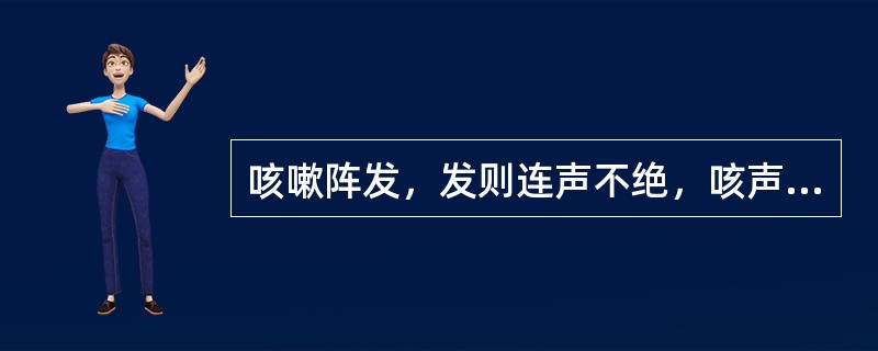 咳嗽阵发，发则连声不绝，咳声终止时有鸡啼样回声者，称为（）。