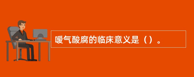 嗳气酸腐的临床意义是（）。