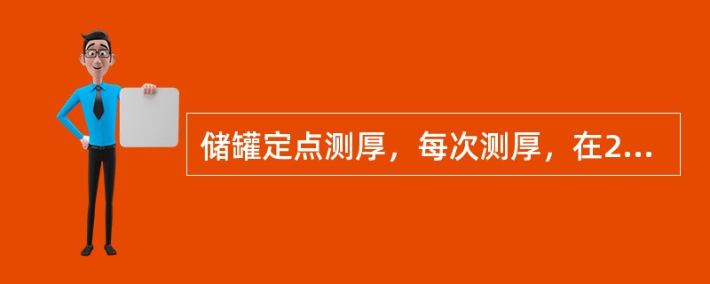 储罐定点测厚，每次测厚，在200×200mm范围内应至少测（）。
