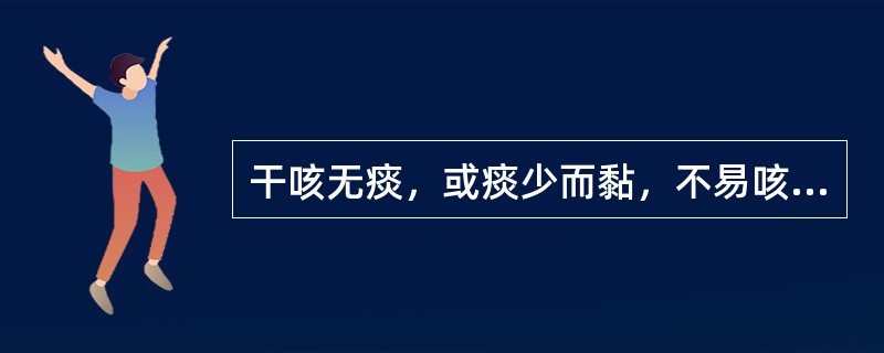 干咳无痰，或痰少而黏，不易咳出，多为（）。