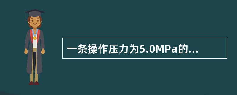 一条操作压力为5.0MPa的蒸汽管线发生泄漏时（）进行带压堵漏。