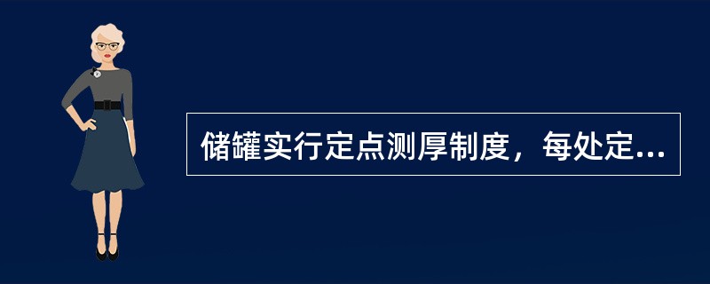 储罐实行定点测厚制度，每处定点范围应（）。