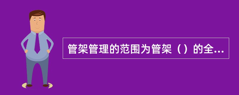 管架管理的范围为管架（）的全部空间。