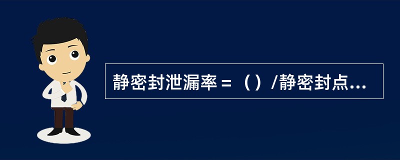 静密封泄漏率＝（）/静密封点总数×1000‰