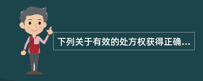 下列关于有效的处方权获得正确的是（）