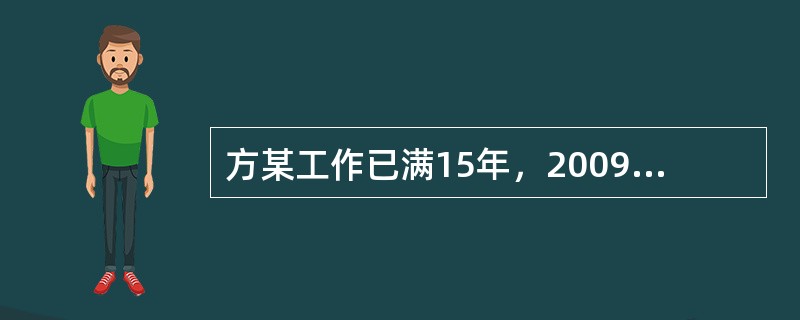 方某工作已满15年，2009年上半年在甲公司已休带薪年休假(以下简称年休假)5天