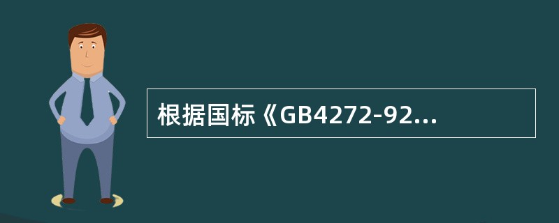 根据国标《GB4272-92设备及管道保温技术通则》，保温材料及其制品的性能要求