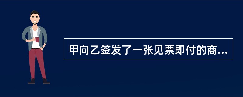 甲向乙签发了一张见票即付的商业汇票，乙将该汇票背书转让给丙，丙又背书转让给丁，丁