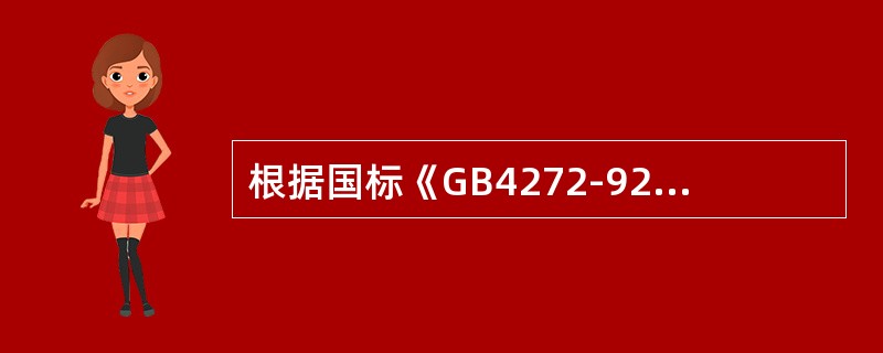 根据国标《GB4272-92设备及管道保温技术通则》，保温材料及其制品必须注明（