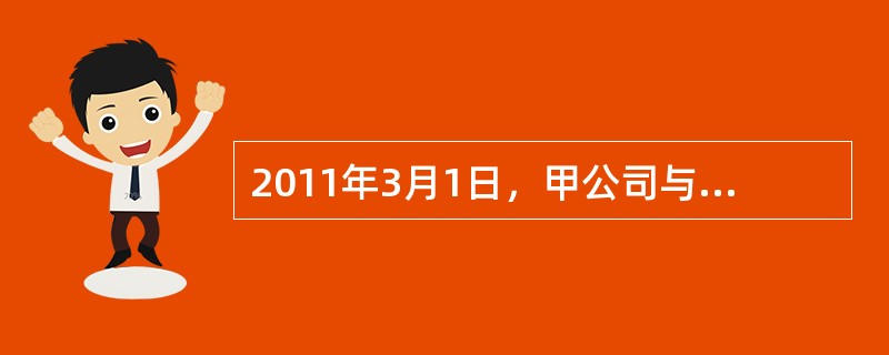 2011年3月1日，甲公司与韩某签订劳动合同，约定合同期限1年，试用期1个月，每