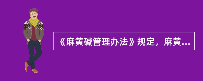 《麻黄碱管理办法》规定，麻黄碱单方制剂可供应给下列哪个机构使用（）