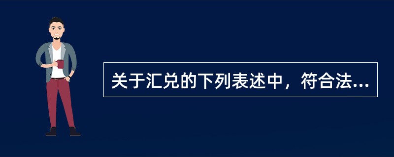 关于汇兑的下列表述中，符合法律规定的有()。