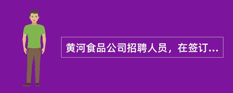 黄河食品公司招聘人员，在签订劳动合同时要求员工缴纳800元培训费，并表示在员工与