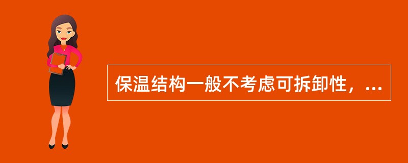 保温结构一般不考虑可拆卸性，但需要（）的部位宜采用可拆卸式的保温结构。