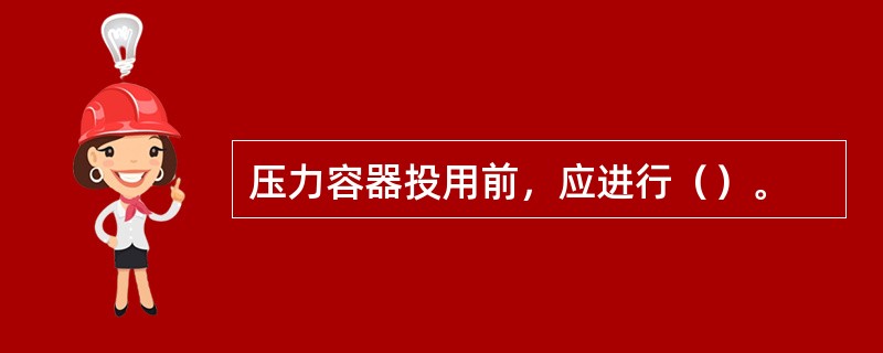 压力容器投用前，应进行（）。