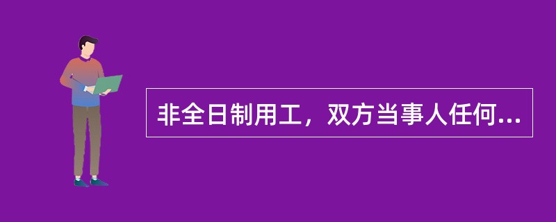 非全日制用工，双方当事人任何一方都可以随时通知对方终止用工；但用人单位提出的，应